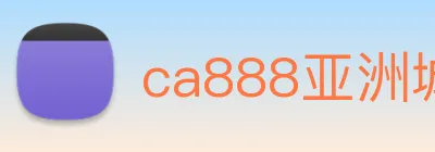 ca888亚洲城· 中国 集团 logo